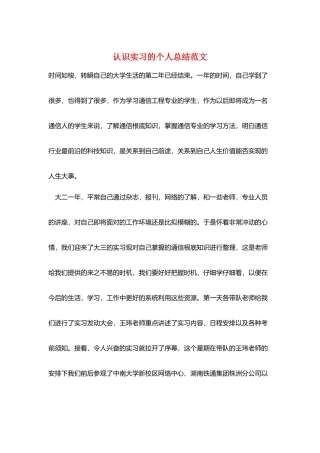认识实习的个人总结范文