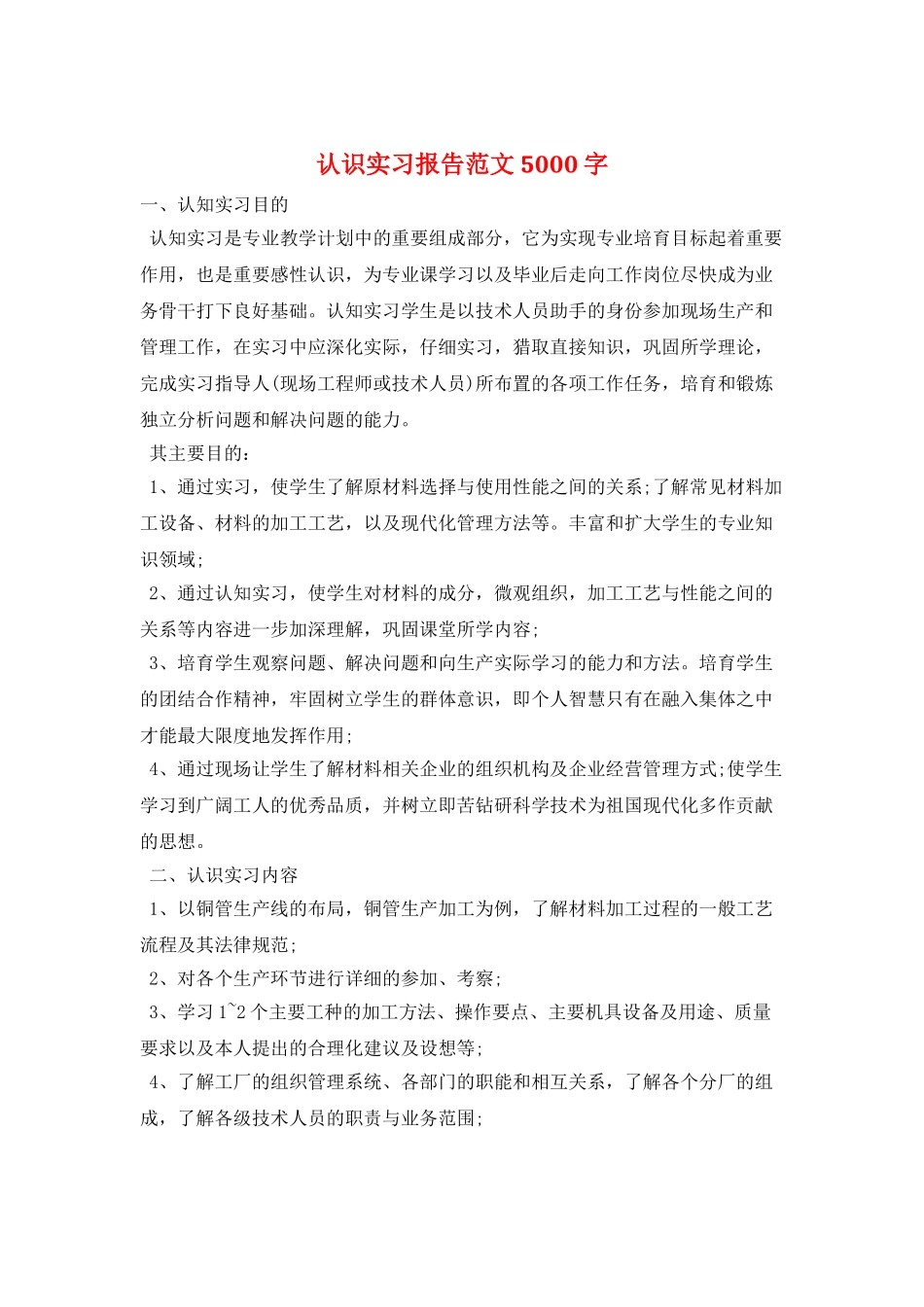 认识实习报告范文5000字_第1页
