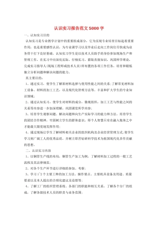 认识实习报告范文5000字