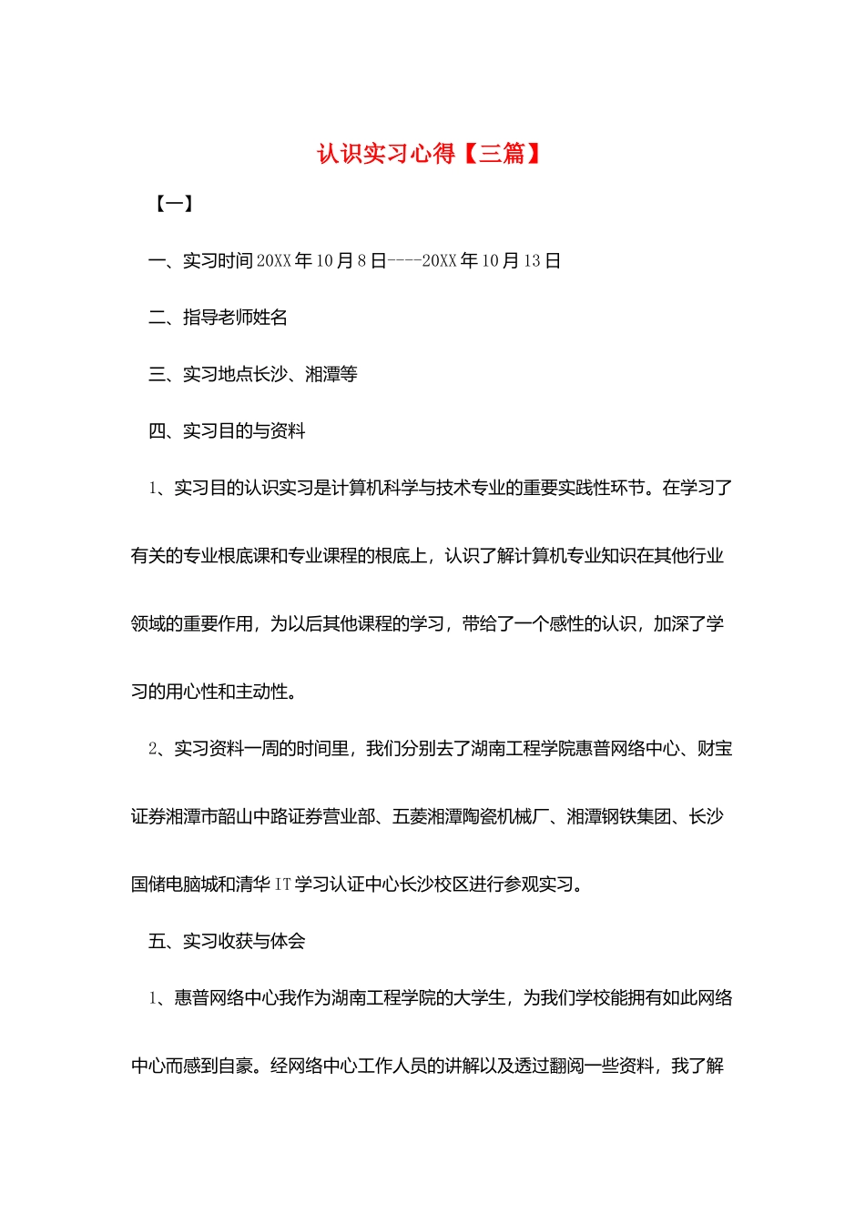 认识实习心得_第1页