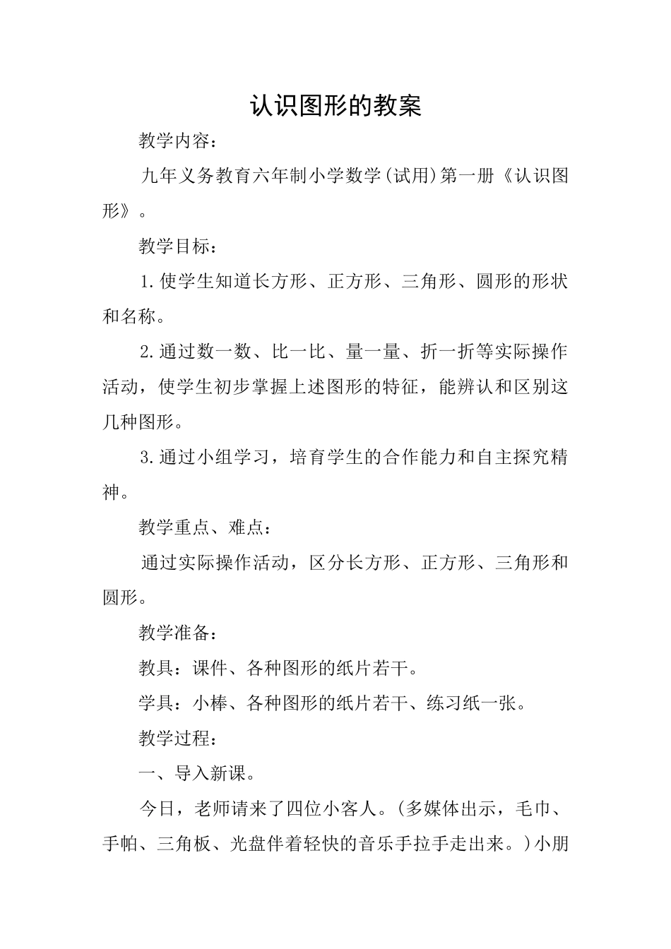 认识图形的教案_第1页