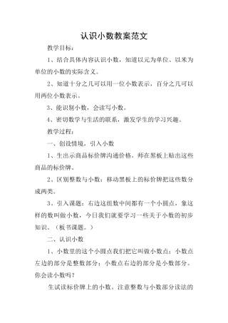 认识小数教案范文