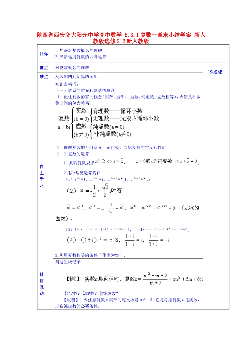 陕西省西安交大阳光中学高中数学 5.3.1复数—章末小结学案 新人教版选修2-2新人教版_第1页