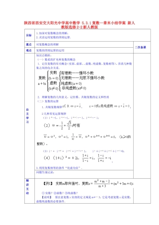 陕西省西安交大阳光中学高中数学 5.3.1复数—章末小结学案 新人教版选修2-2新人教版