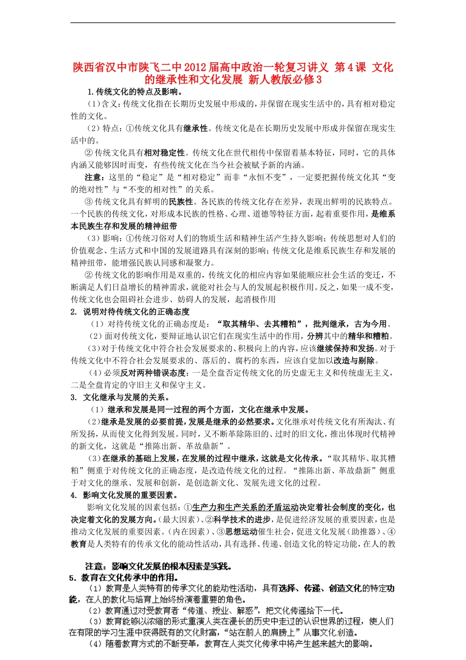 陕西省汉中市陕飞二中2012届高中政治一轮复习讲义 第4课 文化的继承性和文化发展 新人教版必修3_第1页