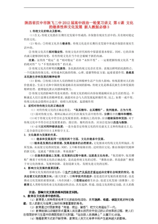 陕西省汉中市陕飞二中2012届高中政治一轮复习讲义 第4课 文化的继承性和文化发展 新人教版必修3