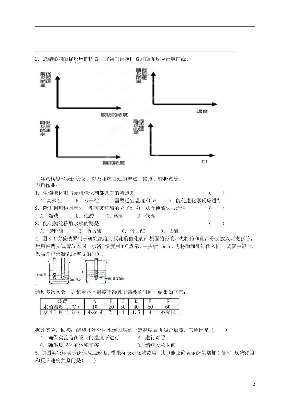 陕西省榆林育才中学2014高中生物 第4章 第1节 第3讲 影响酶活性的因素导学案 苏教版必修1_第2页