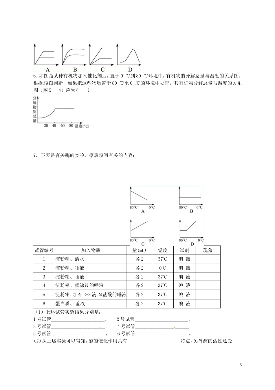 陕西省榆林育才中学2014高中生物 第4章 第1节 第3讲 影响酶活性的因素导学案 苏教版必修1_第3页