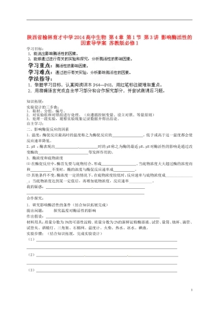 陕西省榆林育才中学2014高中生物 第4章 第1节 第3讲 影响酶活性的因素导学案 苏教版必修1