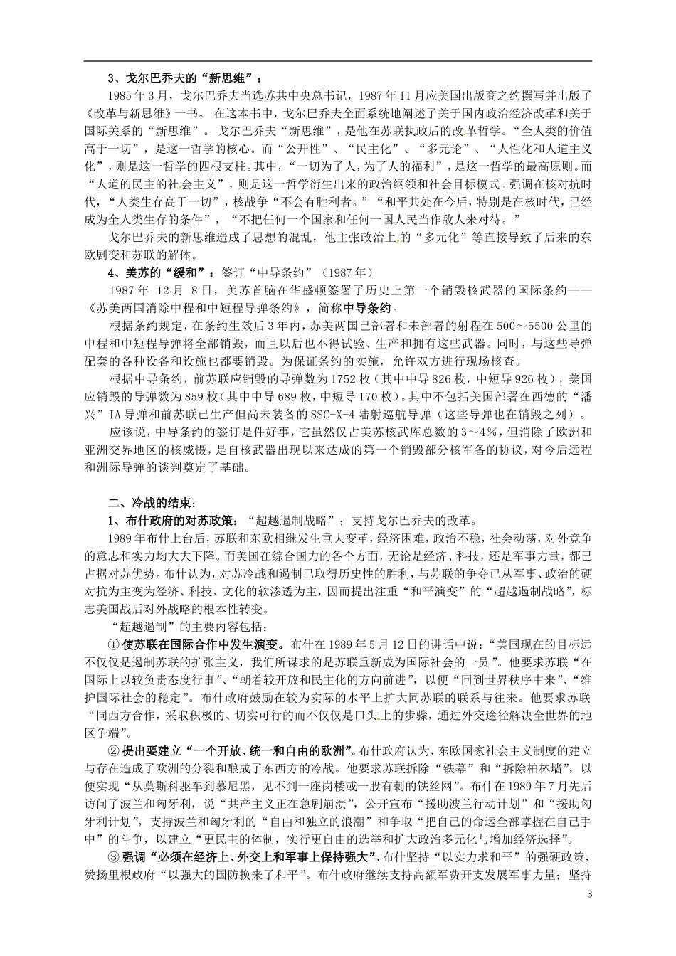 重庆市万州分水中学2014年高中历史 4-4 两极格局的结束同步精品教案 新人教版选修3_第3页