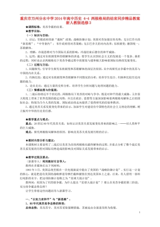 重庆市万州分水中学2014年高中历史 4-4 两极格局的结束同步精品教案 新人教版选修3