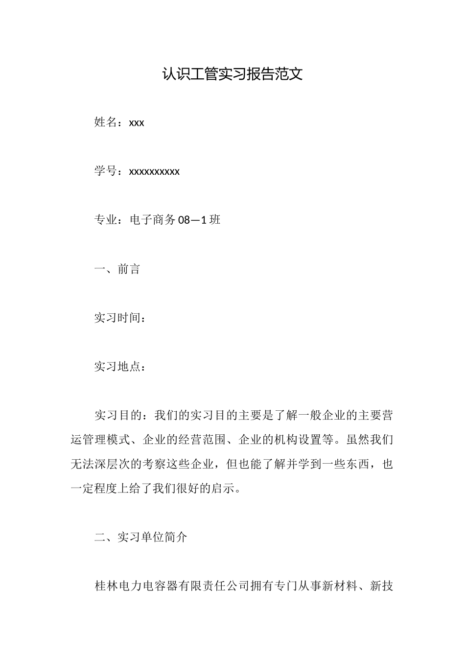 认识工管实习报告范文_第1页