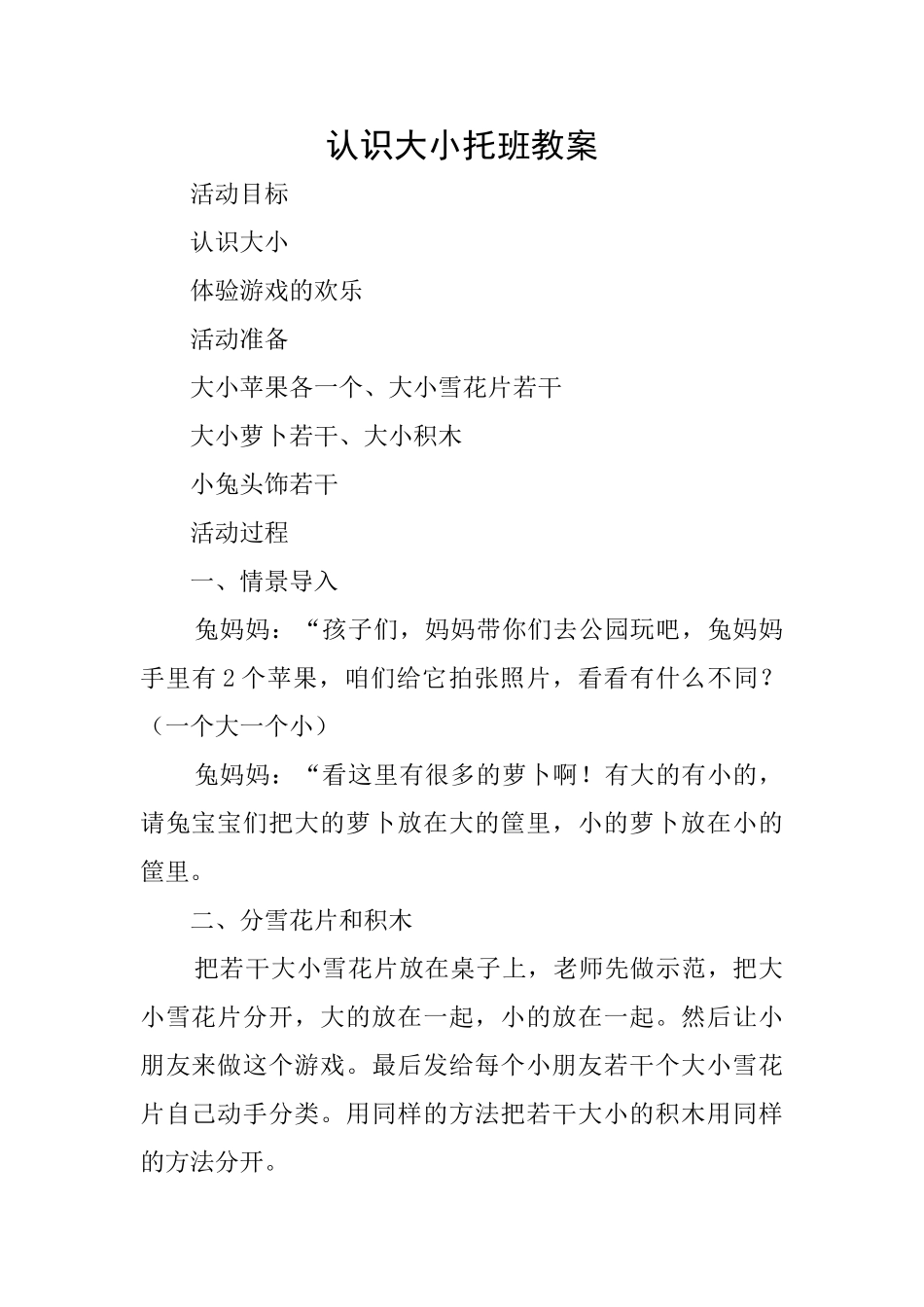 认识大小托班教案_第1页