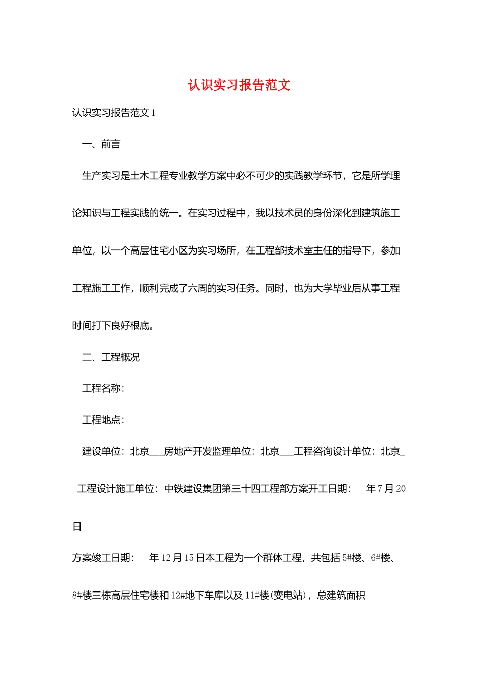 认识实习报告范文_第1页