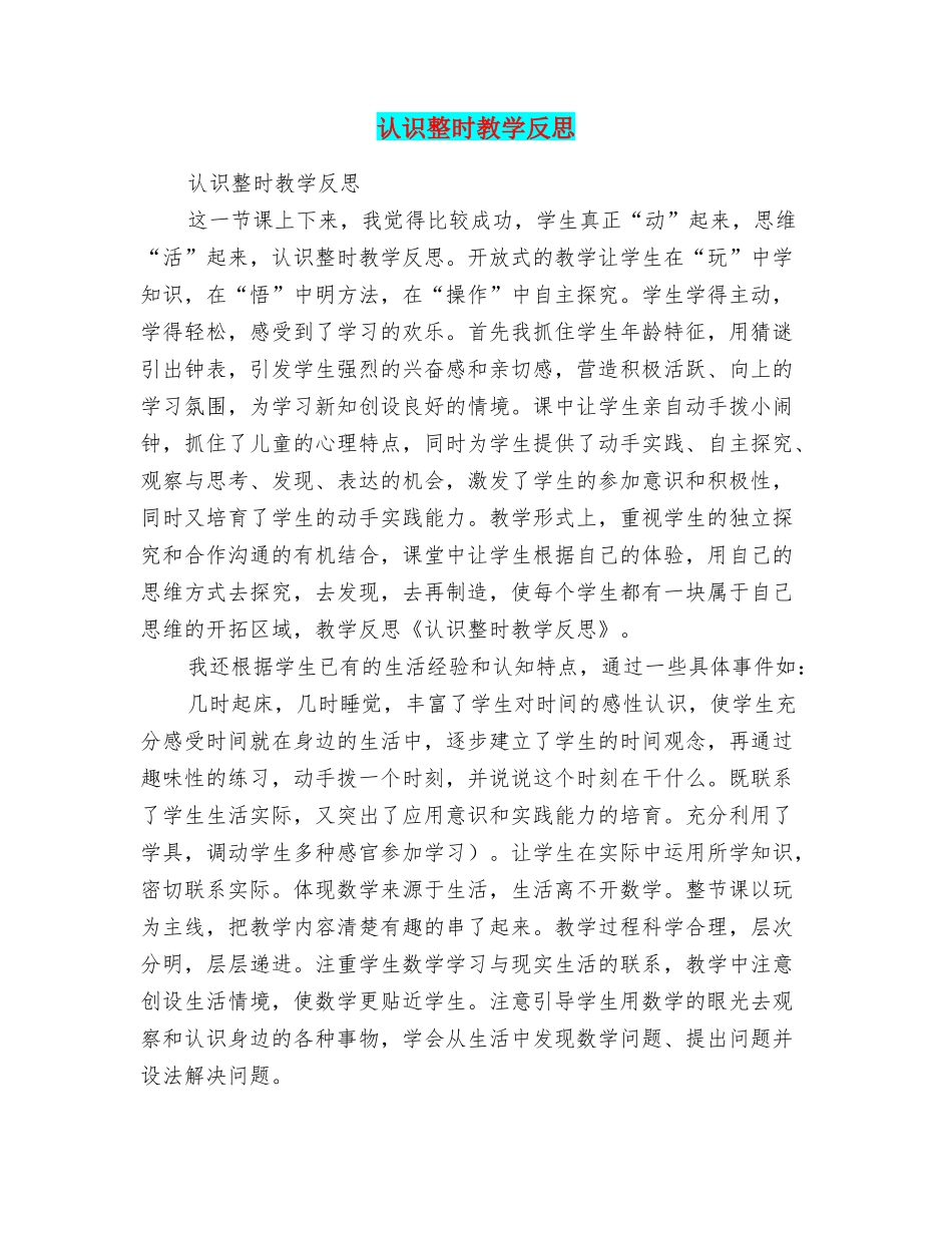 认识整时教学反思_第1页