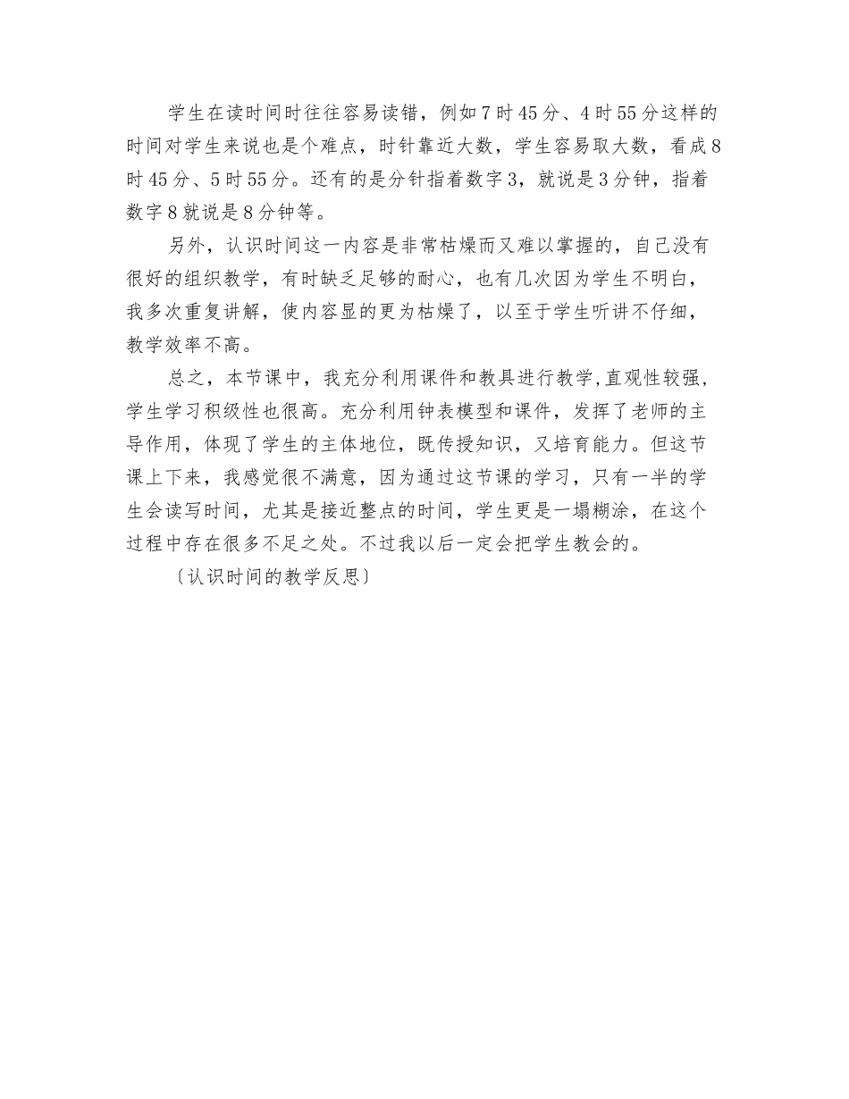 认识整时教学反思_第3页