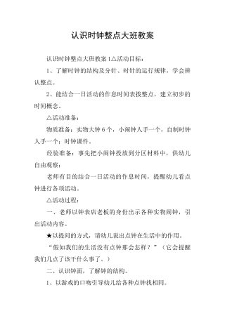 认识时钟整点大班教案