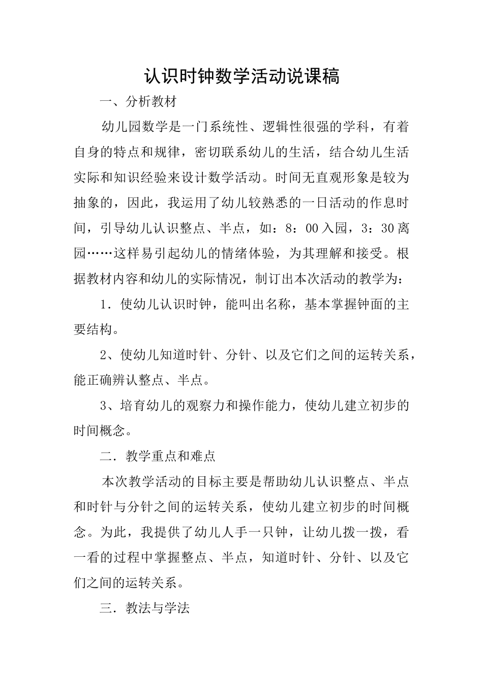 认识时钟数学活动说课稿_第1页