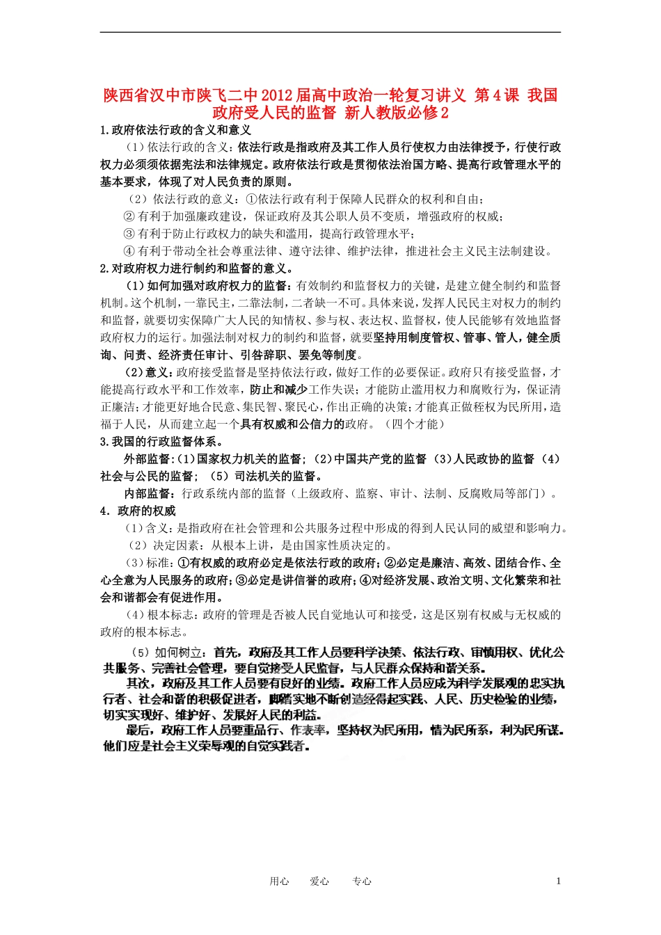 陕西省汉中市陕飞二中2012届高中政治一轮复习讲义 第4课 我国政府受人民的监督 新人教版必修2_第1页