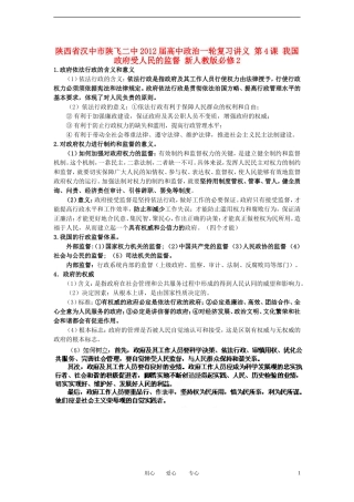 陕西省汉中市陕飞二中2012届高中政治一轮复习讲义 第4课 我国政府受人民的监督 新人教版必修2