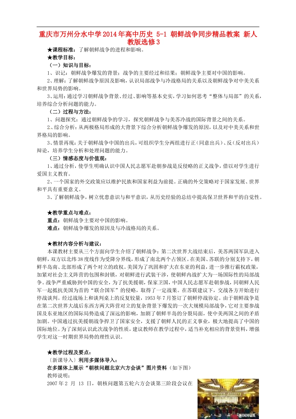 重庆市万州分水中学2014年高中历史 5-1 朝鲜战争同步精品教案 新人教版选修3_第1页
