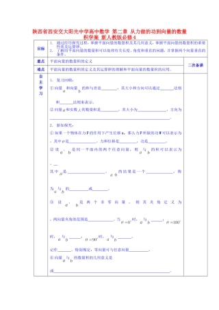 陕西省西安交大阳光中学高中数学 第二章 从力做的功到向量的数量积学案 新人教版必修4
