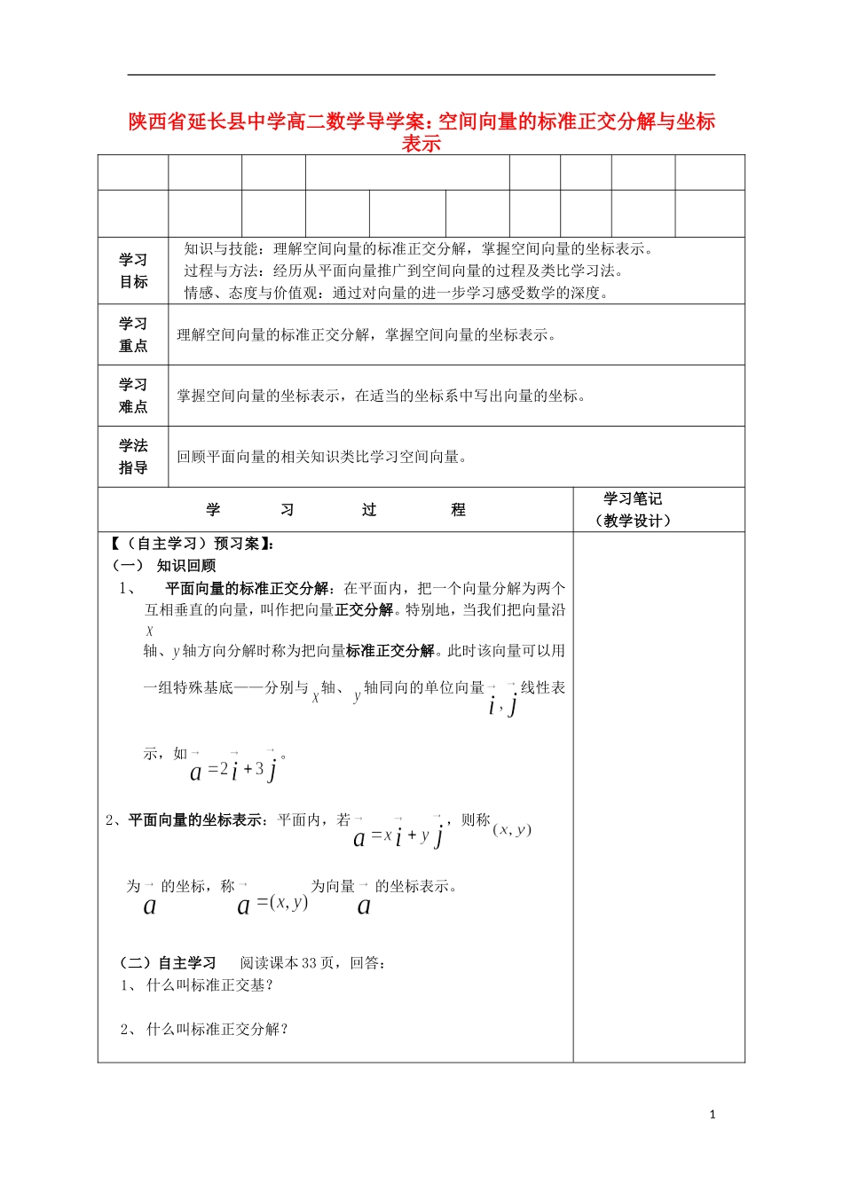 陕西省延长县中学高二数学 空间向量的标准正交分解与坐标表示导学案_第1页