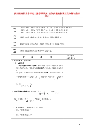 陕西省延长县中学高二数学 空间向量的标准正交分解与坐标表示导学案