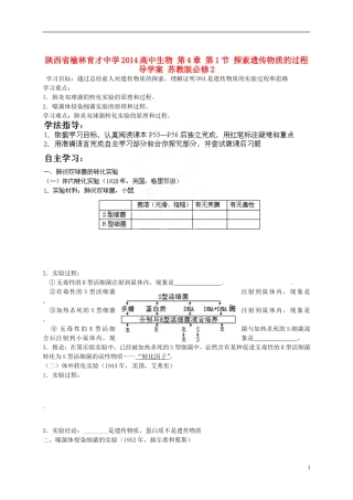 陕西省榆林育才中学2014高中生物 第4章 第1节 探索遗传物质的过程导学案 苏教版必修2