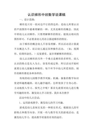 认识梯形中班数学说课稿