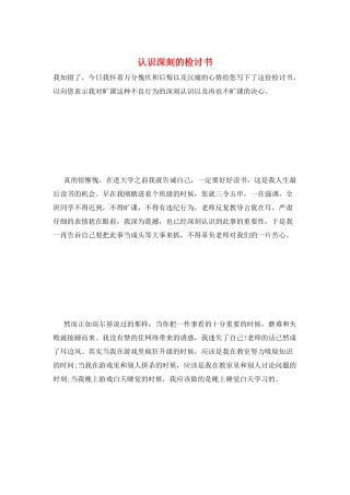 认识深刻的检讨书