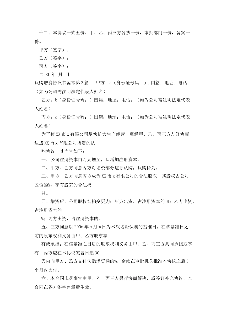 认购增资协议书范本_第2页
