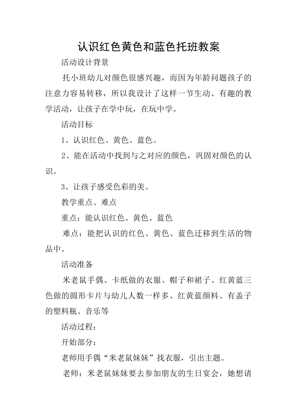认识红色黄色和蓝色托班教案_第1页