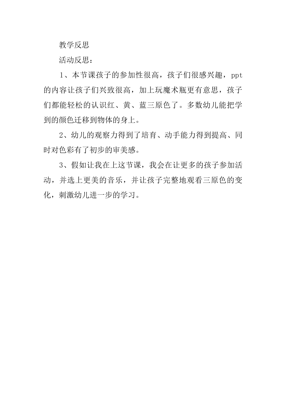 认识红色黄色和蓝色托班教案_第3页