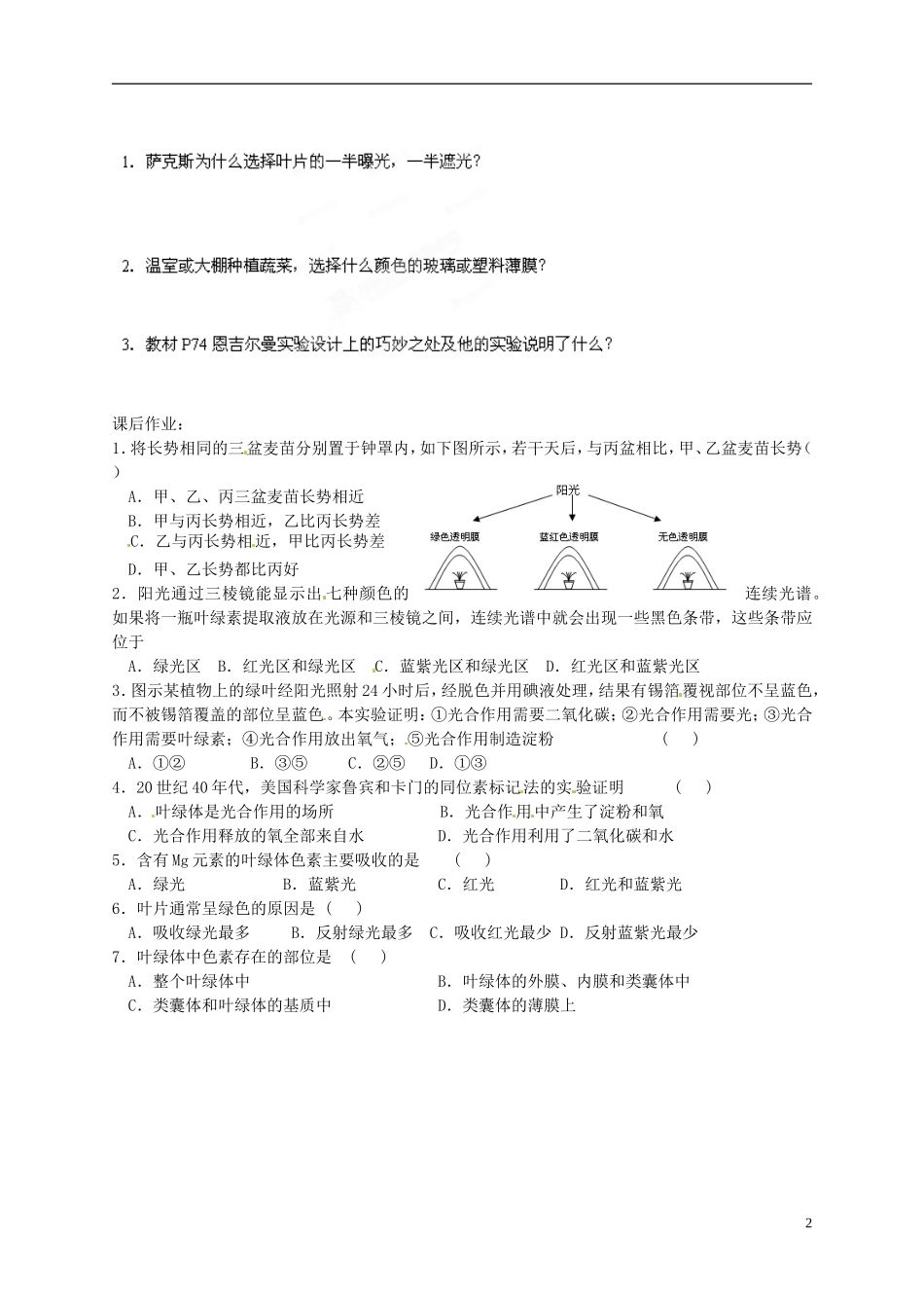 陕西省榆林育才中学2014高中生物 第4章 第2节 第1讲 光合作用的认识过程导学案 苏教版必修1_第2页