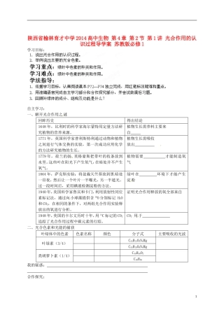 陕西省榆林育才中学2014高中生物 第4章 第2节 第1讲 光合作用的认识过程导学案 苏教版必修1