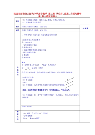 陕西省西安交大阳光中学高中数学 第二章 从位移、速度、力到向量学案 新人教版必修4