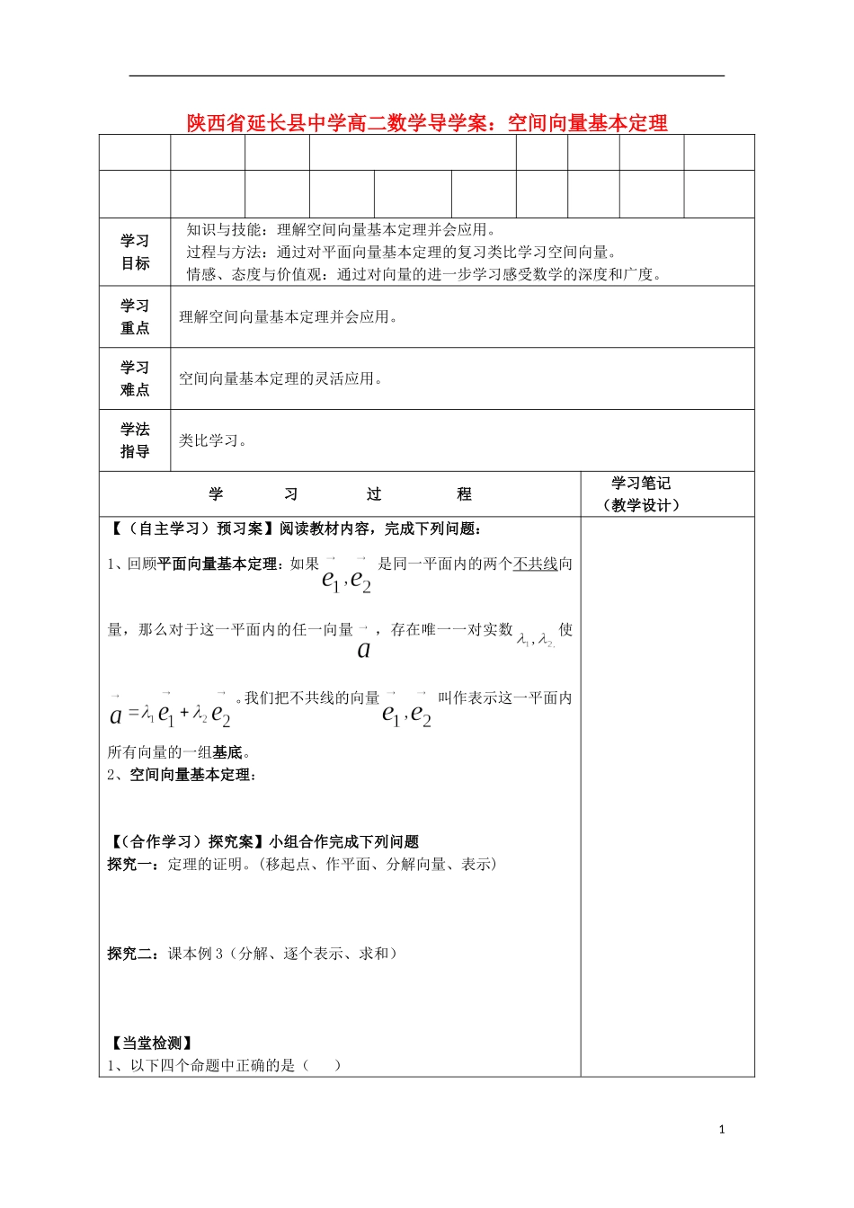 陕西省延长县中学高二数学 空间向量基本定理导学案_第1页