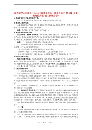 陕西省汉中市陕飞二中2012届高中政治一轮复习讲义 第5课 把握思维的奥妙 新人教版必修4