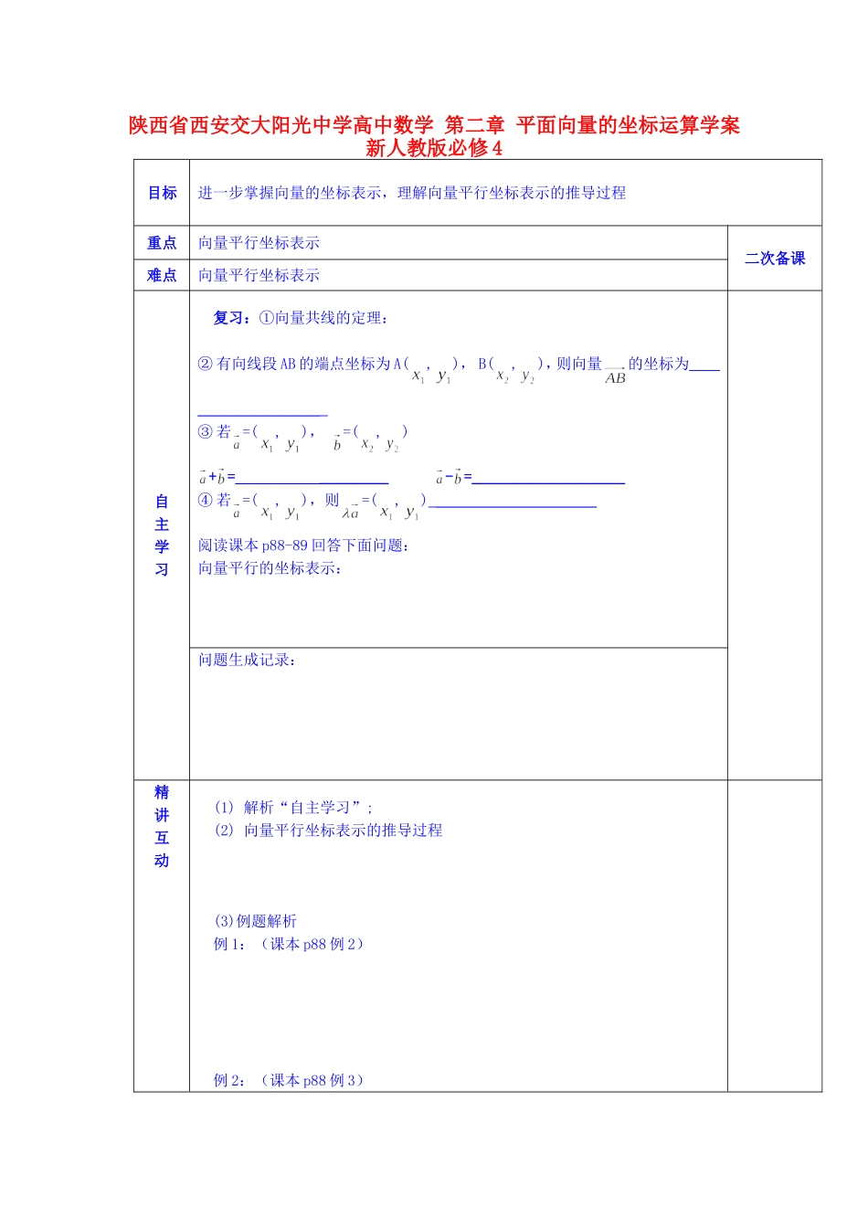 陕西省西安交大阳光中学高中数学 第二章 平面向量的坐标运算学案 新人教版必修4_第1页
