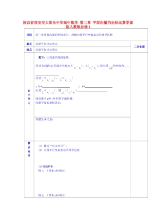 陕西省西安交大阳光中学高中数学 第二章 平面向量的坐标运算学案 新人教版必修4