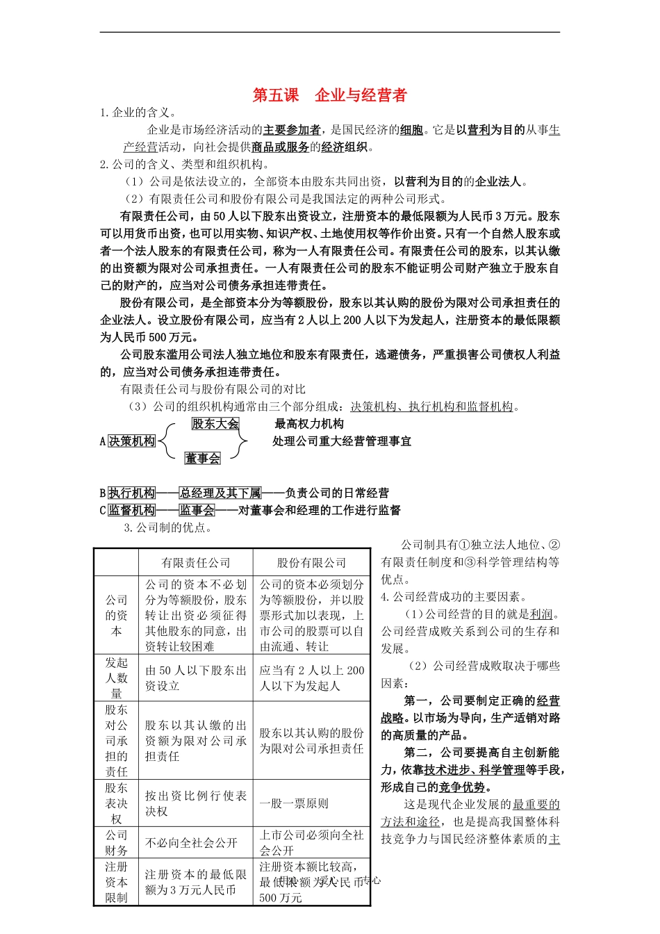 陕西省汉中市陕飞二中2012届高中政治一轮复习讲义 第5课 企业与经营者 新人教版必修1_第1页