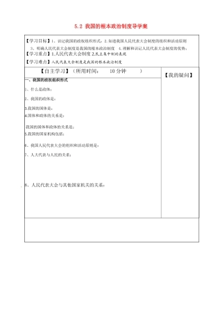 陕西省咸阳市泾阳县云阳中学2014年高中政治 5.2 我国的根本政治制度导学案 新人教版必修2