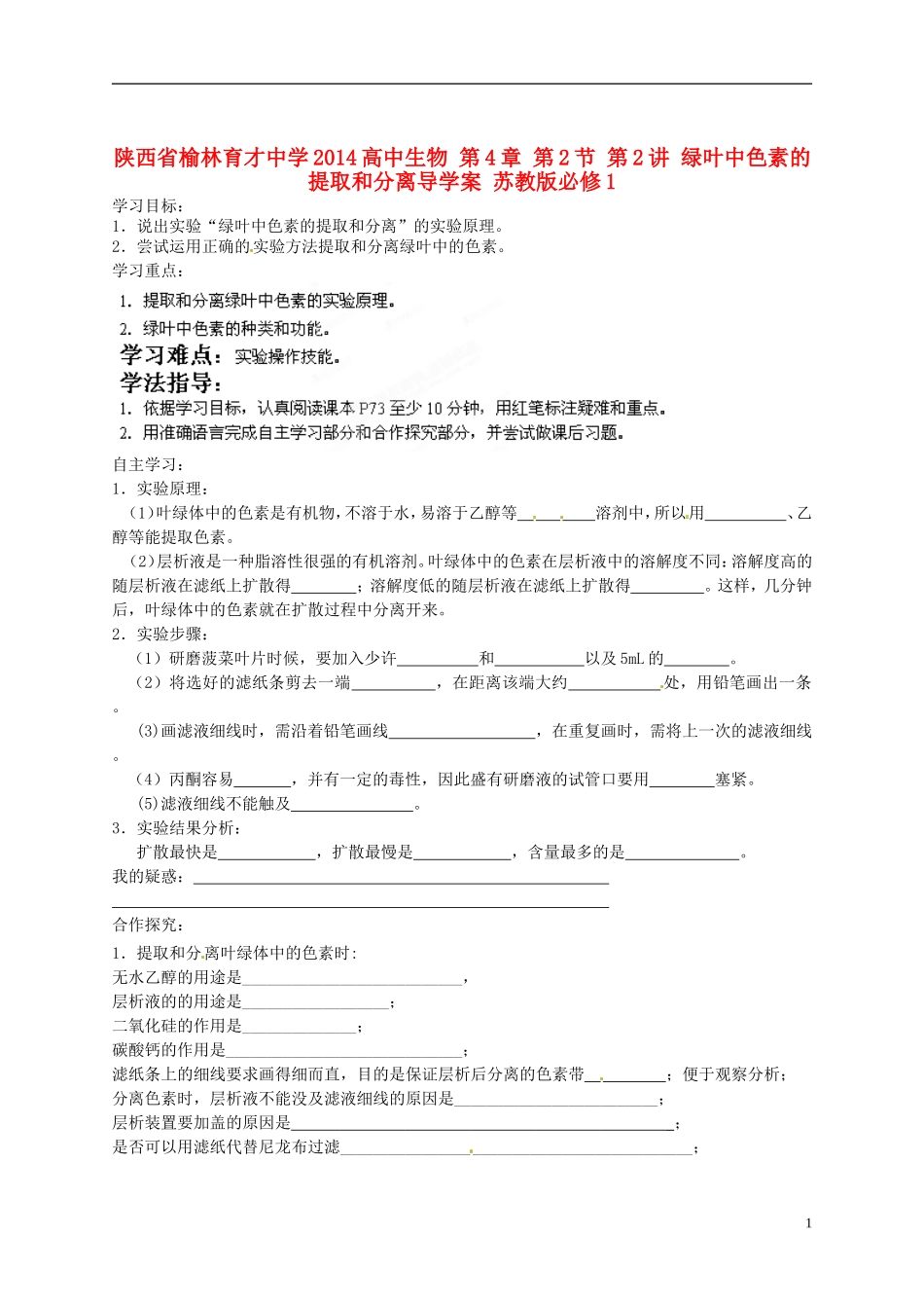 陕西省榆林育才中学2014高中生物 第4章 第2节 第2讲 绿叶中色素的提取和分离导学案 苏教版必修1_第1页