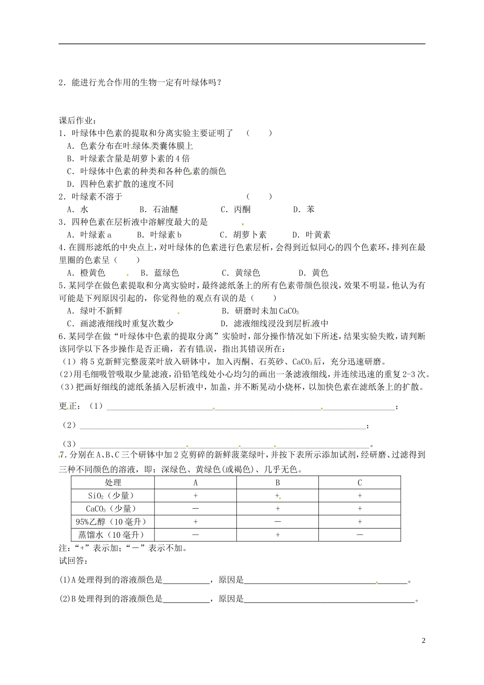 陕西省榆林育才中学2014高中生物 第4章 第2节 第2讲 绿叶中色素的提取和分离导学案 苏教版必修1_第2页