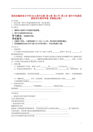 陕西省榆林育才中学2014高中生物 第4章 第2节 第2讲 绿叶中色素的提取和分离导学案 苏教版必修1