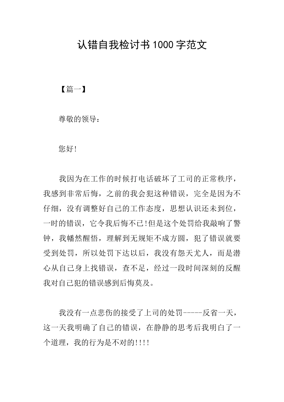 认错自我检讨书1000字范文_第1页