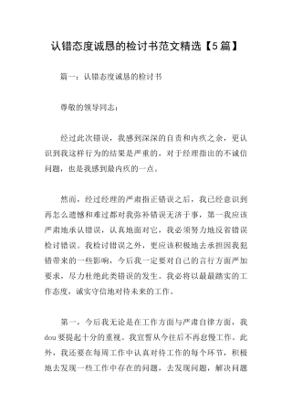 认错态度诚恳的检讨书范文精选