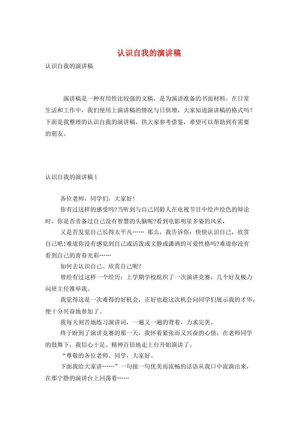认识自我的演讲稿_第1页
