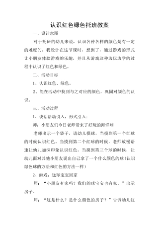 认识红色绿色托班教案